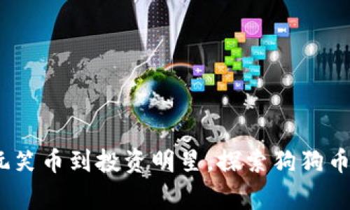 狗狗币：从玩笑币到投资明星，探索狗狗币背后的故事