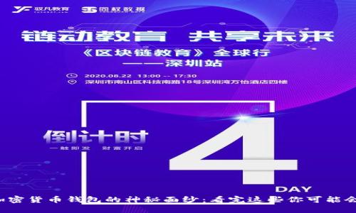 揭开香港加密货币钱包的神秘面纱：看完这些你可能会改变看法！