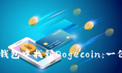 如何在IM钱包中找到Dogecoin：一份详尽指南