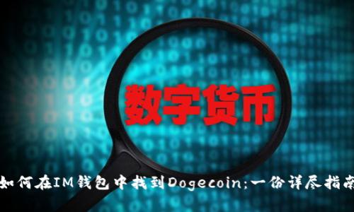 如何在IM钱包中找到Dogecoin：一份详尽指南
