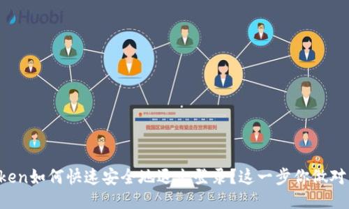 imToken如何快速安全地退出登录？这一步你做对了吗？