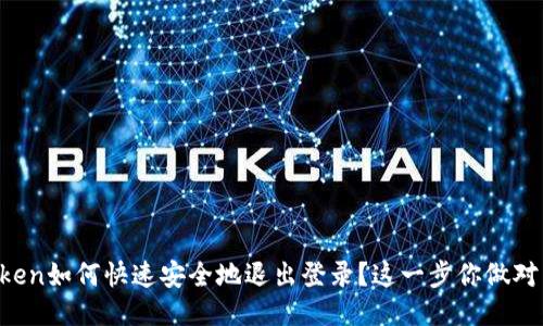 imToken如何快速安全地退出登录？这一步你做对了吗？