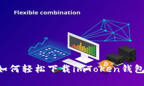 从零开始：苹果6用户如何轻松下载imToken钱包，掌握数字资产的未来