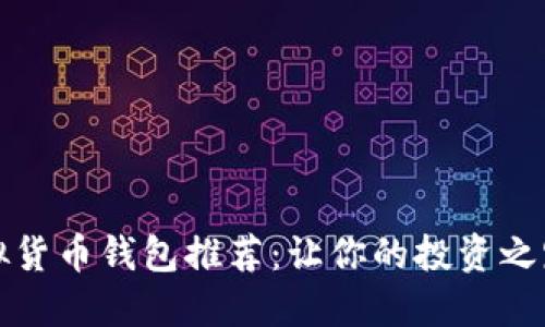 十大虚拟货币钱包推荐：让你的投资之路更安心