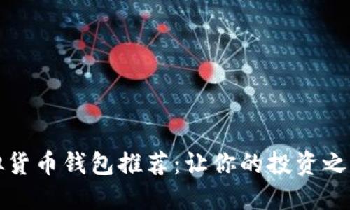 十大虚拟货币钱包推荐：让你的投资之路更安心
