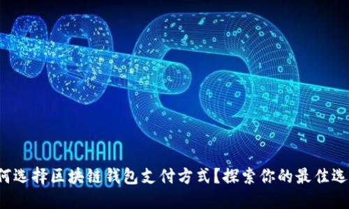 如何选择区块链钱包支付方式？探索你的最佳选择！