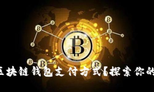 如何选择区块链钱包支付方式？探索你的最佳选择！