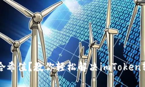 找不到哈希值？教你轻松解决imToken转账难题