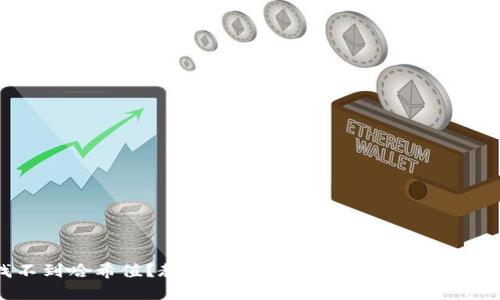找不到哈希值？教你轻松解决imToken转账难题
