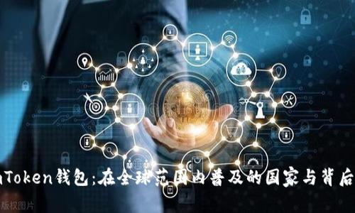 揭秘imToken钱包：在全球范围内普及的国家与背后的故事