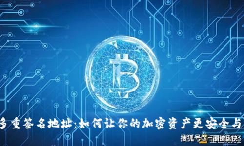 揭秘多重签名地址：如何让你的加密资产更安全与可信？