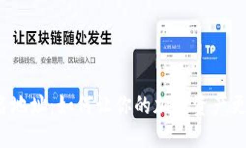 揭秘多重签名地址：如何让你的加密资产更安全与可信？