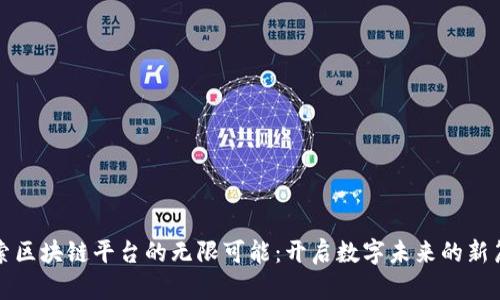 探索区块链平台的无限可能：开启数字未来的新篇章