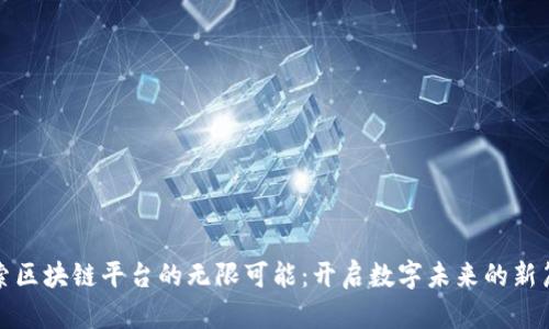 探索区块链平台的无限可能：开启数字未来的新篇章