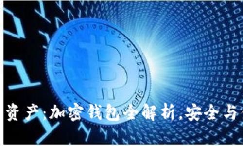 在香港保护你的资产：加密钱包全解析，安全与便利的完美结合