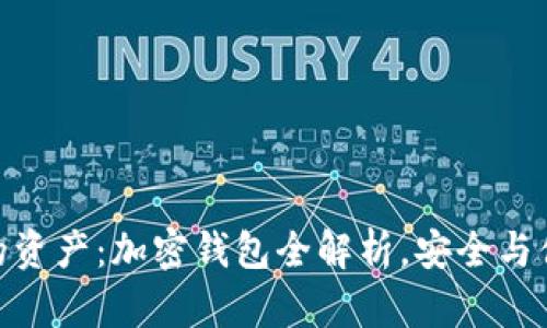 在香港保护你的资产：加密钱包全解析，安全与便利的完美结合