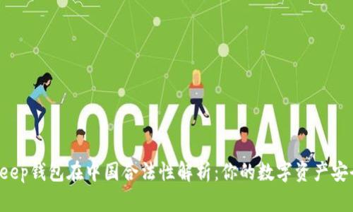 BitKeep钱包在中国合法性解析：你的数字资产安全吗？