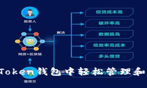 如何在imToken钱包中轻松管理和交易代币？