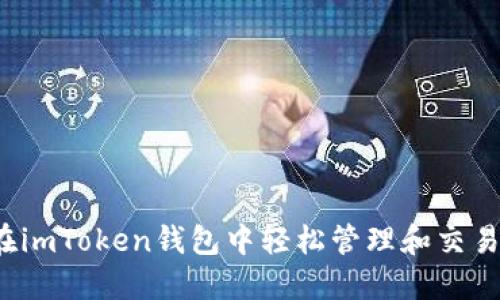如何在imToken钱包中轻松管理和交易代币？