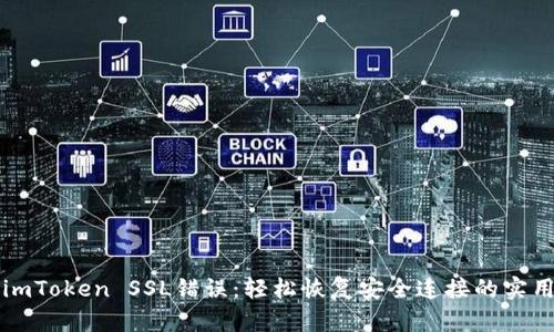 解决imToken SSL错误：轻松恢复安全连接的实用指南