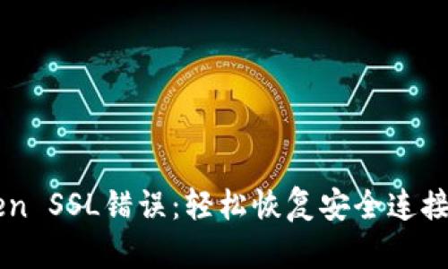 解决imToken SSL错误：轻松恢复安全连接的实用指南