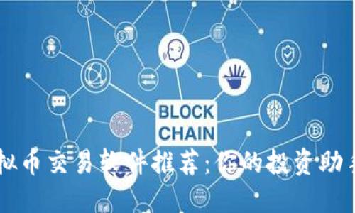 2023年国内虚拟币交易软件推荐：你的投资助手，从此不再迷茫