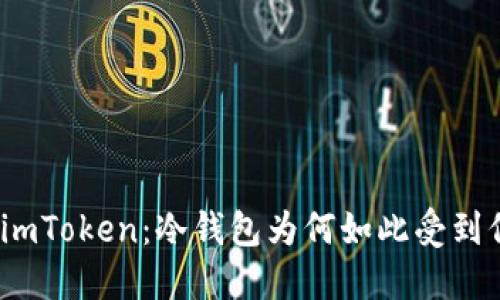 探秘imToken：冷钱包为何如此受到信赖？