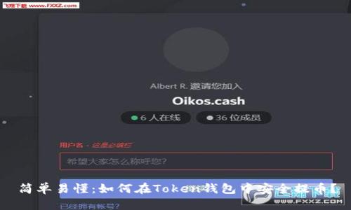 简单易懂：如何在Token钱包中安全提币？