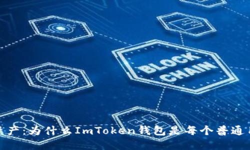 轻松掌控数字资产：为什么ImToken钱包是每个普通用户的理想选择