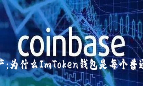 轻松掌控数字资产：为什么ImToken钱包是每个普通用户的理想选择