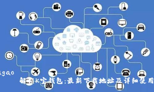 zhougao
        解锁K宝钱包：最新下载地址及详细使用指南
