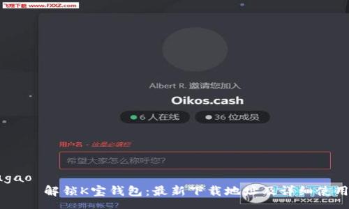 zhougao
        解锁K宝钱包：最新下载地址及详细使用指南