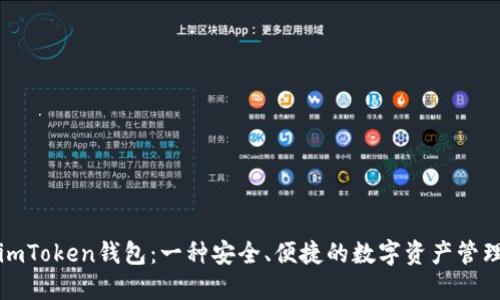 揭秘imToken钱包：一种安全、便捷的数字资产管理工具