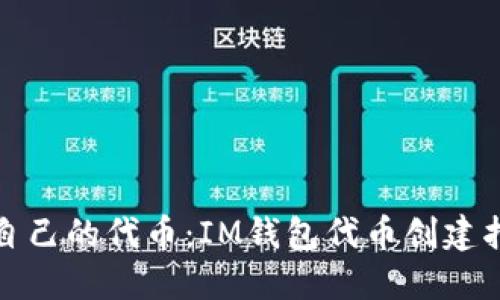 轻松创建自己的代币：IM钱包代币创建指南大揭秘