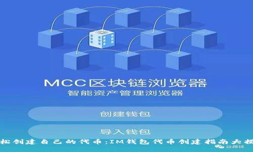 轻松创建自己的代币：IM钱包代币创建指南大揭秘