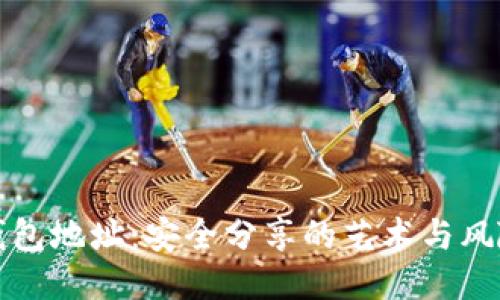 以太坊钱包地址：安全分享的艺术与风险的平衡