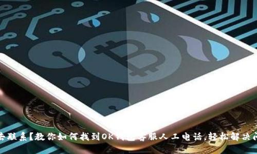 失去联系？教你如何找到OK钱包客服人工电话，轻松解决问题