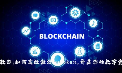 一步步教你：如何高效激活imToken，开启你的数字资产之旅