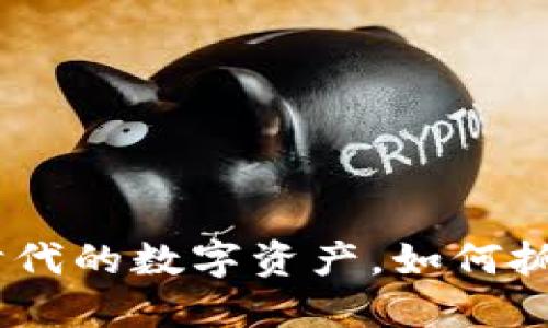 狗狗币：新时代的数字资产，如何抓住投资机会