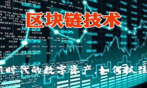 狗狗币：新时代的数字资产，如何抓住投资机会
