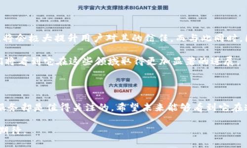imToken是否开源？揭秘数字钱包的秘密与未来

imToken, 开源, 数字钱包, 区块链/guanjianci

引言：数字钱包在现代生活中的重要性

在当今的数字化时代，数字钱包已经成为了人们日常生活中不可或缺的一部分。无论是用于购买商品、转账还是管理加密资产，数字钱包的作用都愈发显著。而在众多数字钱包中，imToken凭借其出色的用户体验和安全性，受到广泛关注和使用。

imToken概述

imToken是一款专注于区块链技术的数字钱包，它支持多种加密货币的存储和管理，涵盖了从以太坊到各种ERC20代币。用户可以通过imToken轻松进行资产的转移、接收以及管理。此外，imToken还提供了去中心化交易所（DEX）的功能，用户无需将资产转移到中心化交易平台即可进行交易。

开源为何重要？

在谈论imToken是否开源之前，我们需要了解开源软件的重要性。开源意味着代码是公开透明的，任何人都可以查看、使用和修改。对于数字钱包而言，开源有助于以下几个方面：

ul
    listrong安全性：/strong开源软件允许更多的开发者审查代码，发现潜在的安全漏洞，从而提高安全性。/li
    listrong透明度：/strong用户可以直接查看软件的工作原理，这增强了人们对钱包的信任感。/li
    listrong社区支持：/strong开源项目通常会吸引社区的参与，形成一个相对活跃的生态系统，用户基数和持续改进的能力都会得到增强。/li
/ul

imToken是否开源？现状与分析

那么，imToken到底开源吗？截止到目前，imToken并非完全开源。虽然它提倡透明度，但其核心代码并没有完全开放，这使得许多用户在安全性和信任度上可能会产生疑虑。用户必须依赖imToken团队的专业性和背景，期望他们能够持续维护软件的安全和稳定。

imToken的开发团队公开了部分API接口，并且通过文档共享了一些开发资源，但这些并不足以满足广大技术爱好者在探索和审查代码方面的需求。因此，这让部分用户对其安全性仍抱有疑虑。

imToken的优势与潜在风险

尽管imToken不是开源的，但它在市场上仍然有着众多的优势。用户界面友好，功能齐全，以及较高的安全性都是其受到青睐的重要原因。钱包通过精细的加密技术来保障用户的资产安全，使用户在使用上更加放心。

然而，正因为其非开源的特性，潜在的风险依然存在。一方面，用户无法独立确认软件的安全性，另一方面，任何软件都可能面临由内而外的攻击。因此，用户在选择使用imToken时，必须时刻关注其安全动态和软件更新情况。

用户反馈与市场需求

对于imToken的使用体验，用户反馈相对积极。许多人表示其操作简单明了，极大地方便了日常交易。然而，亦有用户希望开发团队能够考虑开源这一选择，以增强信任感并扩展产品的生态。

市场对数字钱包的需求也在不断变化。用户对资产管理和交易简便性的要求越来越高，同时对安全和隐私的关注度也日益增强。在这种背景下，imToken的挑战也随之增加，如何在满足用户需求和维护自身商业模式之间找到平衡至关重要。

imToken的未来展望

随着区块链技术的快速发展，数字钱包的市场竞争将越发激烈。imToken如果能够在确保安全的基础上，逐渐开放部分源代码，将会极大提升用户对其的信任。而与此同时，围绕隐私与安全的法规也将越来越严格，imToken需要在合规性和创新中找到最佳方案。

未来，imToken不仅需要满足用户的基本操作需求，还要在安全性、透明度、用户体验等方面不断创新。或许，在不久的将来，我们将看到它在这些领域取得更加显著的进展。

结语：选择数字钱包的关键

在选择数字钱包时，用户需权衡多方因素，包括安全性、可靠性以及用户体验。虽然imToken并非一款开源钱包，但它的功能和服务却是值得关注的。希望未来能够看到它在透明度和用户信任方面做出更大的努力。无论如何，保持对数字资产的安全意识和良好的使用习惯，才是保护个人财产的王道。

不论是选择哪种数字钱包，最重要的是始终保持谨慎，确保资产安全。未来，随着科技的不断进步，数字钱包的演变将更加值得期待。