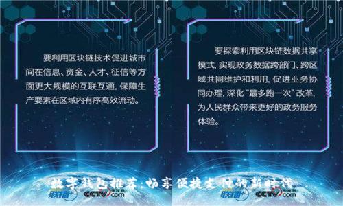 数字钱包推荐：畅享便捷支付的新时代