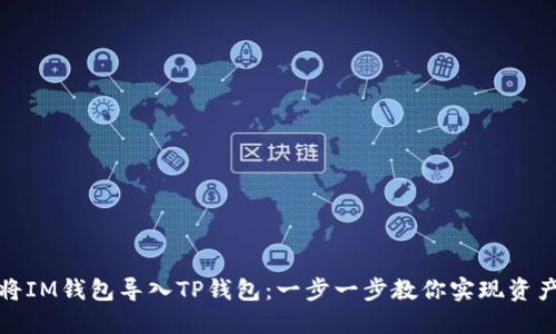 如何轻松将IM钱包导入TP钱包：一步一步教你实现资产无忧管理