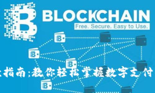 数字钱包付款指南：教你轻松掌握数字支付的技巧与优势