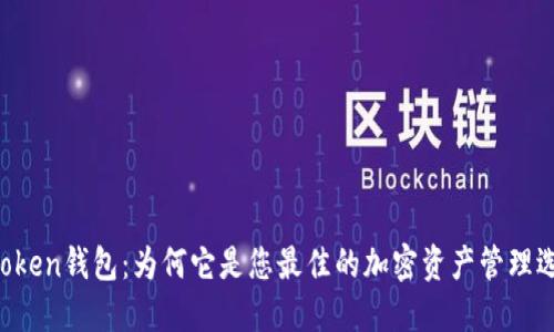 imToken钱包：为何它是您最佳的加密资产管理选择？