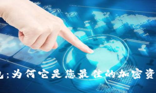 imToken钱包：为何它是您最佳的加密资产管理选择？