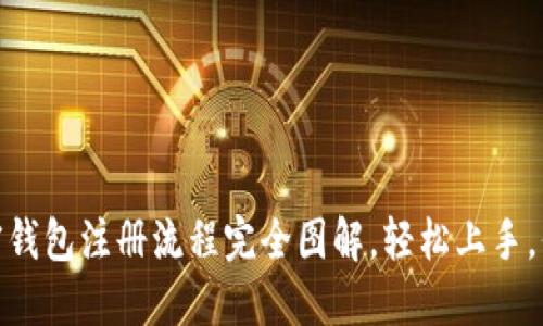 : 一步步教你：加密钱包注册流程完全图解，轻松上手，保护你的数字资产！