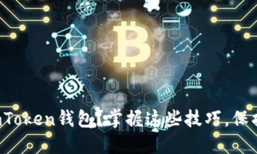 如何轻松升级imToken钱包？掌握这些技巧，保护你的数字资产！