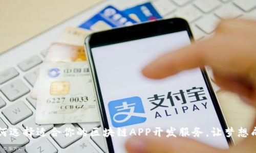 如何选择适合你的区块链APP开发服务，让梦想成真