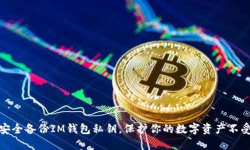 如何安全备份IM钱包私钥，保护你的数字资产不受威胁